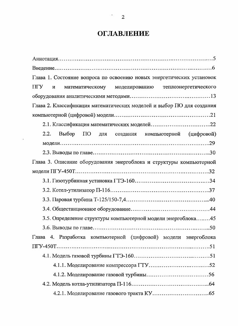 "В следующей своей работе Методы моделирования технологических процессов, происходящих в энергетическом оборудовании автор рассматривает два метода построения математических моделей процессов, протекающих в теплоэнергетическом оборудовании, и показывает, что физический метод, обеспеченный современными характеристиками компьютеров, имеет существенные преимущества перед имитационными методами. На основе сформулированных требований, выдвигаемых к физическому методу построения математических моделей процессов , разрабатывается оригинальная компьютерная технология построения тренажеров для оперативного персонала тепловых электростанций, описание которой представлено в статье Компьютерные тренажеры для операторов тепловых электростанций . Результатом выполненных работ явилась успешная зашита Рубашкиным А. С. диссертационной работы на соискание ученой степени доктора технических наук на тему Теоретические основы построения всережимных аналитических моделей тепломеханических процессов и систем управления энергоблоков ТЭС . Не менее интенсивно разрабатывались аналитические модели для объектов атомной энергетики , , , , , и энергоблоков АЭС , , , химической 1, , , , , и других отраслей промышленности , , . Как отмечалось ранее, в подавляющем большинстве публикаций авторы используют для описания отдельных участков модели с сосредоточенными параметрами точечного приближения. Принимая во внимание, что такие модели могут приводить к недопустимо большим погрешностям, Л. С. Рубашкин, например, решает эту проблему путем многоточечного приближения , , , . Основы расчета и исследования частотных характеристик распределенных моделей поверхностей нагрева котлов заложены в работах А. А. Галя , Е. П. Серова и Б. П. Королькова МЭИ, В М. Рущинского ЦНИИКА, Р. В. Яковлевой . Так, например, СеровЕ. П. в своей работе Динамические характеристики элементов котлоагрегатов приводит решение уравнений динамики элементов котлоагрегата, из которого, в соответствии с различными допущениями, получаются передаточные функции для частных случаев. Ввиду того, что парогазовые установки ПТУ это технология нового типа в РФ, которая малоизученна и для которой практически отсутствует опыт эксплуатации, то современная отечественная энергетика и наука проявляют повышенный интерес к компьютерному цифровому моделированию разных видов этих установок и их исследованию. Не менее важным и актуальным является исследование распределения вырабатываемых мощностей между агрегатами на разных нафузках энергоблока и задача оптимального ведения режимов ПГУ. В результате обобщения всего вышесказанного был сформулирован ряд задач, которые необходимо решить в данной работе. КПД термодинамического цикла ПГУ и экономичности ведения режимов с разным составом работающего оборудования. ГЛАВА 2. Прежде чем выбрать программное обеспечение ПО для создания компьютерной цифровой модели энергоблока и ее реализацией, необходимо дать определение модели, рассмотреть основные виды моделей, используемых для создания тренажеров, определить их преимущества и недостатки. Тренажер конечный продукт, в основе которого лежит модель, предназначенный для обучения и повышения квалификации персонала, а также для исследований режимов работы оборудования и отладки АСУ. Широта использования тренажера, в. Математическое описание процессовв виде уравнений, связывающих входные и выходные переменные, называется математической моделью. Математические модели можно классифицировать в зависимости от того, какие уравнения положены в основу системы уравнений, как она получена и насколько полно описывает процессы. Вычислительная система, основанная на использовании ПК или ЛВС с несколькими ПК, реализующая решение математической модели при различных изменениях входных переменных, называется компьютерной моделью цифровой моделью. Для характеристики компьютерной модели, в первую очередь, важно, какая математическая модель положена в ее основу, во вторую, но не менее важными, являются используемые методы решения, организация программных средств, реализующих решение. 