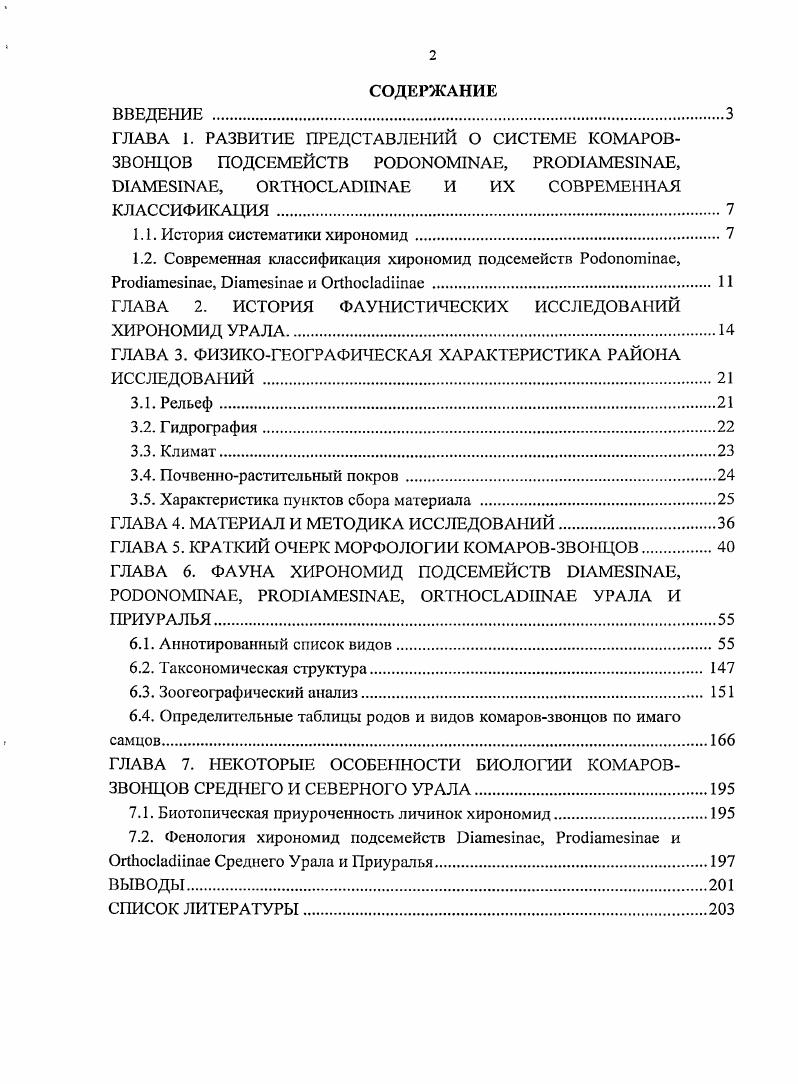 "1.2. Современная классификация хирономид подсемейств Робопопппае,