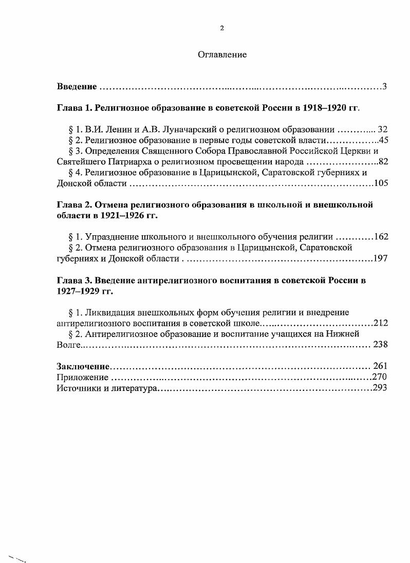 "В ГАРФ хранятся дневники партийного и государственногодеятеля С. К. Минина проявившего себя в,Царицыне в гг. Ф. Р. В дневниках и записных книжках, основанных на размышлениях, немало личных, субъективных оценок происходящего, в том числе и искания человека, прошедшего путь религиозного детства, учбы в духовном училище и семинарии, едва не ставшего1 священником, но в молодые годы окунувшегося с головой в революцию и партийную работу, ставшего ярым лекторомантирелигиозником. Из воспоминаний следует выделить книгу С. См. Тетрадь с поденными записями С. К. Минина политика, факты и заметки политическая сатира антисталинского, порнографического характера мая г. ГАРФ. Ф. Р. Он. Д. 8 Записные книжки с заметками С. К. Минина гг. Там же. Д. 6. Царицыне и статью В. Светозарова, бывшего в гг. Дону. В ряду статистических материалов ценными источниками являются обзоры деятельности ведомства православного исповедания за г. Донскую и Саратовскую епархии в гг Статистические ведомости показывают образовательную деятельность Церкви в предреволюционный период. Имеются сведения о числе начальных церковных и государственных школ накануне г В статистическом обследование системы образованияв СССР выявлены сведения о всех типах учебных заведений, числе учащих и учащихся и т. Дополнением служит статистический материал об образовательных учреждениях в Царицынской Сталинградской губернии в гг. Культурное строительство в Волгоградской области см. Таким образом, в настоящем исследовании используются все доступные источники в опубликованных и архивных материалах. Научная новизна исследования состоит в рассмотрении истории религиозного образования в контексте складывавшихся с г. См. Минин С. К. Городбоец. Шесть диктатур года Воспоминания о работе в Царицыне С. К. Минин. Л. Прибой, . См. Светозаров В. Народное образование на Дону гг. В. Светозаров Родимый край Париж. С. . Обзор деятельности ведомства православного исповедания за год. СПб. Прилож. Обзор начального образования в Саратовской губернии за учебный год Саратовский губернский Совет народного образования. Саратов, . Народное образование в СССР по данным текущих обследований на 1 января , и гг. Груды Центрального статистического управления. Отдел статистики народного образования. Т. XXVIII. Выпуск I. М., . Часть 1я текст с. Культурное строительство в Волгоградской области, гг. Сборник документов и материалов. Т. 1. Сост. П.А. Дубицкая и др Волгоград Ниж. Волж. С. . РПЦ. В процессе работы над темой исследованы малоизученные вопросы религиозного образования, относящиеся к советскому периоду. Впервые обстоятельно проанализированы все постановления правительства в отношении отмены преподавания Закона Божия. Показана деятельность Св. Собора и усилия Церкви по сохранению религиозного образования. Привлекается большой массив архивных материалов, впервые вводимых в научный оборот письма граждан в Св. Систематизирована объмная законотворческая и распорядительная нормативная, база, регламентирующая, отмену преподавания Закона Божия в школе и внешколы в советское время Сопоставление и параллельное рассмотрение в хронологическом плане, содной стороны, декретов и циркуляры СНК, а с другой определений. Церкви. Св. Собора Св Синода, Св. Патриарха, позволяет выявить разнонаправленность намерений и усилий противостоящих сторон в вопросе религиозного. Показана масштабная деятельность VIII ликвидационного отдела Наркомюста, органовНаркомпроса, административных отделов НКВД непосредственно отвечавших запроведениев жизнь декрета об отделении Церкви от государства, методы их работы, раскрывающие механизм расцерковления народа. Изучена такая важная составляющая часть школьной политики советской власти, как антирелигиозное воспитание и образование, занявшее место ранее отменнного Закона Божия. Обоснован тезис об антирелигиозном наполнении школьного образования, реализованного, главным образом, в программах обучения. Рассмотрена деятельность советских органов власти Царицынской и Саратовской губерний по отмене религиозного образования. 