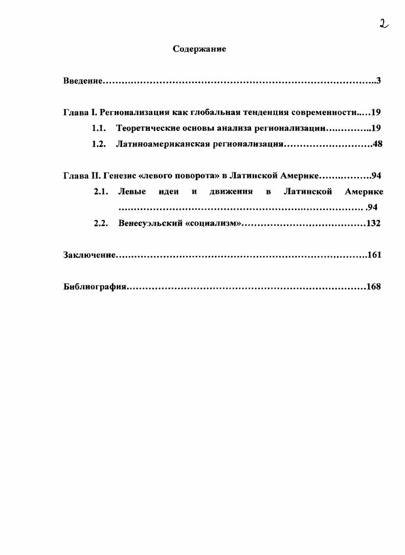 "для российских компаний, действующих на этом направлении. Материалы диссертации могут быть использованы также в курсах международных отношений и мировой экономики, преподаваемых в высших учебных заведениях МГИМО У МИД РФ, ДА МИД России, Всероссийской академии внешней торговли. Апробация работы. Диссертация была обсуждена и рекомендована к защите на заседании кафедры социологии международных отношений социологического факультета МГУ им. М.В. Ломоносова. Основные идеи и положения диссертации были изложены автором в публикациях на научных конференциях Ломоносов Ломоносов Ломоносов , а также в виде монографии и в статьях в реферируемых изданиях. Структура диссертационного исследования. Логика достижения поставленной цели и решение следующих из нее задач определили структуру диссертационного исследования. Работа состоит из Введения, двух глав, Заключения и Библиографии. 