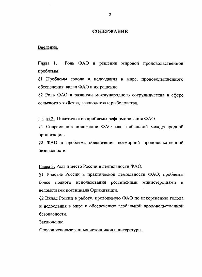 "1 Современное положение ФАО как глобальной международной организации.