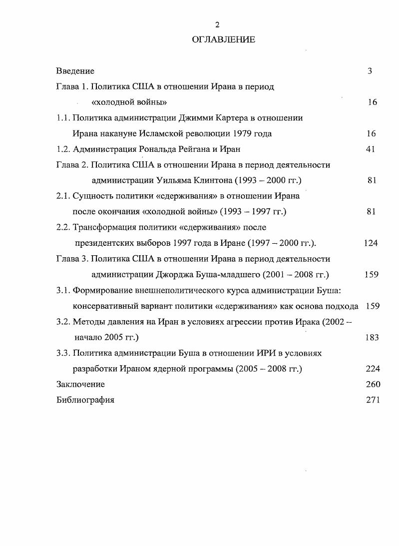 "Глава 1. Политика США в отношении Ирана в период холодной войны