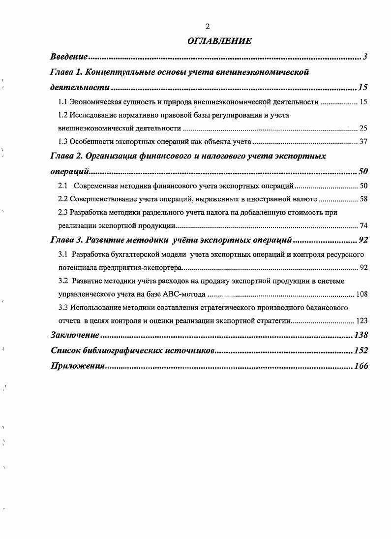 "Глава 1. Концептуальные основы учета внешнеэкономической деятельности