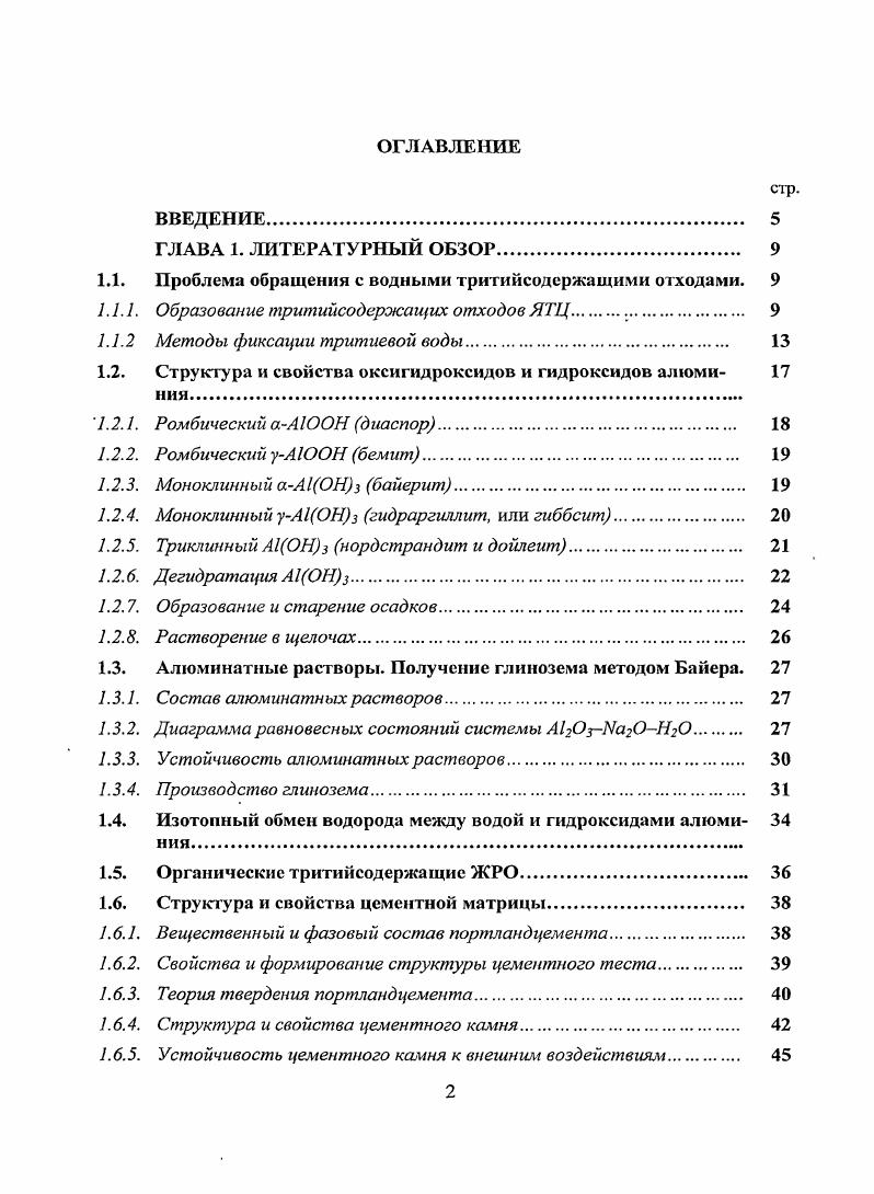 "1.1. Проблема обращения с водными тритийсодержащнми отходами. 
