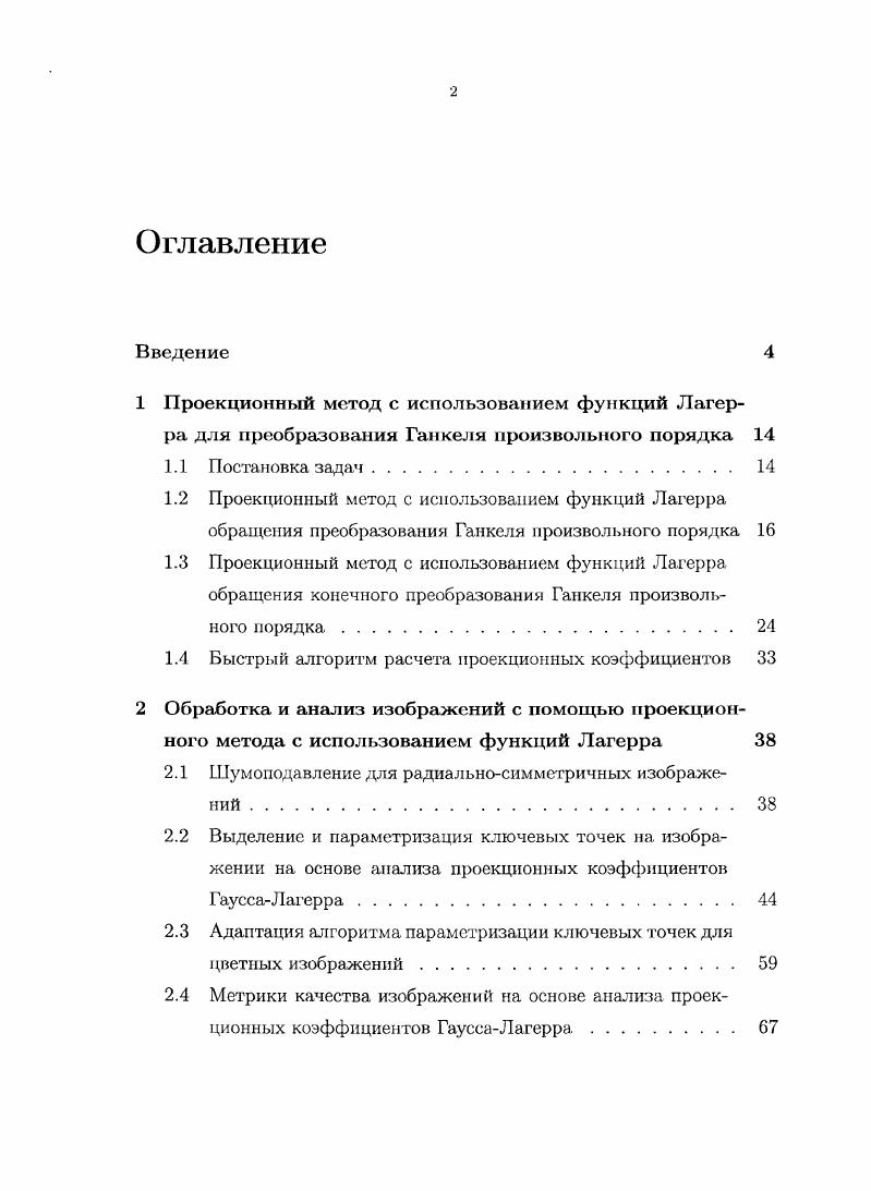 " порядок квадратуры, нули полинома Лагерра Щгх. Значения функции в точках Дь необходимые для расчета квадратуры ГауссаЛагерра, находились с помощью линейной интерполяции. Приведена оценка ускорения при применении данной формулы. Проведено сравнение точности аппроксимации тестовых функций обычным и быстрым методами для задачи обращения преобразования Ганкеля произвольного порядка и конечного преобразования Ганкеля произвольного порядка. Приведенное сравнение показало актуальность использования быстрого алгоритма расчета коэффициентов в случае большого объема данных и высокого уровня ошибки. Вторая глава посвящена применению проекционного метода с использованием функций Лагерра в обработке и анализе изображений. В первом параграфе предложен проекционный алгоритм шумоподавления для изображений с радиальной симметрией. Данная задача возникает, например, при анализе интерферограмм ФабриПеро. Пусть интенсивность изображения задана функцией х,у. Если изображение является радиальносимметричным с центром в точке хс,ус. Хс1 у Ус2. Одним из способов шумоподавления изображений является частотная фильтрация с помощью двумерного преобразования Фурье. 