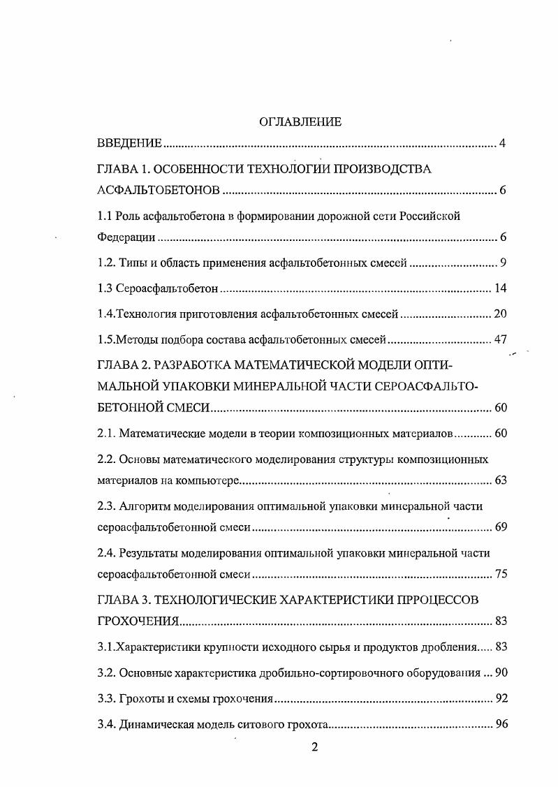 "ГЛАВА 1. ОСОБЕННОСТИ ТЕХНОЛОГИИ ПРОИЗВОДСТВА АСФАЛЬТОБЕТОНОВ.