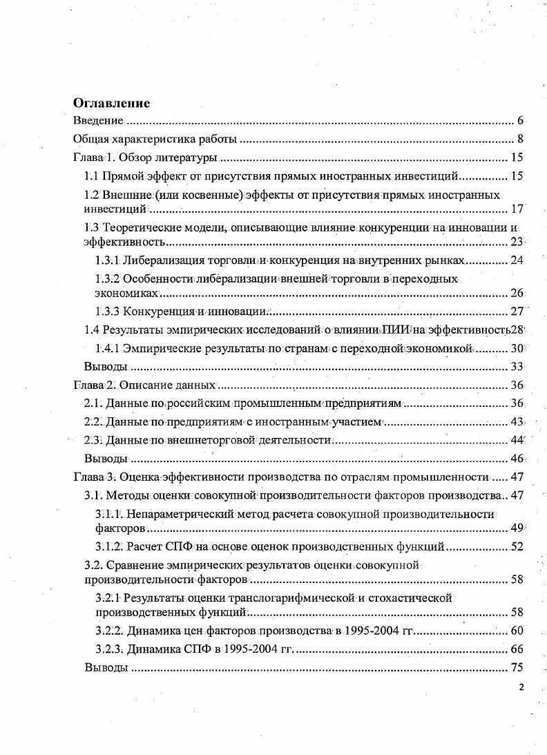 "Оценка транслогарифмической производственной функции как панельной регрессии для каждой отрасли проводилась 4 методом случайных эффектов. Стохастическая производственная функция оценивалась 5 методом максимального правдоподобия. Оценка влияния конкуренции на эффективность производства проводилась на основе панельных данных 6 методом постоянных эффектов. В основе настоящего исследования лежат принципы научности и системности. Научная ценность. Сопоставление результатов оценки эффективности производства российских промышленных предприятий как непараметрическим, так и параметрическим методом позволило нам проследить тенденции динамики роста СПФ производства в зависимости от изменений предпосылок, принимаемых для каждого метода. Полученные нами оценки влияния внутренней и внешней конкуренции на эффективность производства позволяют выделить среди предприятий промышленности те группы предприятий в зависимости от внешнеторговой ориентации и расстояния от границы производственных возможностей, где можно ожидать увеличение эффективности производства и где мы, скорее всего, будем наблюдать падение производительности. Практическая значимость. Простое уменьшение барьеров для входа на рынок может быть недостаточным для увеличения роста производительности во всех отраслях необходимо проводить дополнительные меры, например, направленные на развитие инфраструктуры и решение социальных вопросов, чтобы сгладить возможные отрицательные эффекты от усиления внешней конкуренции. Апробация исследования. Ряд положений данной работы был представлен на научных конференциях 1 Вторая ежегодная конференция в рамках программы Российскоамериканский форум экспертов, 1X г. Москва 2 VIII Международная научная конференция Модернизация экономики и общественное развитие, ГУВШЭ г. Москва 3 8 Ii iv i i , , г. Будапешт. На материале настоящей работы были также опубликованы следующие статьи. Оценка эффективности производства российских промышленных предприятий и Влияние внутренней конкуренции и иностранных инвестиций на эффективность российских промышленных предприятий. Диссертация была обсуждена на заседании научного семинара Многомерный статистический анализ и вероятностное моделирование реальных процессов ЦЭМИ. Структура и содержание диссертации. Структура диссертации определяется целыо и задачами исследования и состоит из введения, общей характеристики работы, пяти глав, заключения, списка использованной литературы и девяти приложений. Содержание диссертации изложено на 5 страницах из них страниц приходятся на приложения. Диссертация, содержит рисунков и таблиц. Список использованных источников включает публикации, из них иностранных. Прямой эффект от присутствия ПИИ, Внешние или косвенные эффекты от присутствия ПИИ, Теоретические модели, описывающие влияние конкуренции на инновации и эффективность и Эмпирические результаты по странам с переходной экономикой. Данные по предприятиям с иностранным. Данные по вн еш неэкон ом и ч еской деяте льн ости . Третья глава Оценка эффективности производства, по отраслям, промышленности посвящена методам оценки совокупной производительности факторов производства и итоговому сопоставлению полученных результатов и состоит из двух параграфов Методы оценки совокупной производительности факторов производства и Сравнение эмпирических результатов оценки совокупной производительности факторов. Четвртая глава Структура конкуренции по секторам экономики посвящена анализу структуры конкуренции на внутренних рынках российской промышленности как со стороны, отечественных предприятий,, так и со стороны фирм с иностранным участием и импорта, и состоит из двух параграфов Внутренняя конкуренция и Внешняя конкуренция. Пятая глава Влияние конкуренции на эффективность отечественных предприятий посвящена подробному анализу влияния конкуренции на эффективность производства в зависимости от внешнеторговой ориентации отраслей и удаленности от границы производственных возможностей и состоит из двух параграфов Теоретическое обоснование для эконометрической модели, Влияние конкуренции на эффективность производства эконометрическая оценка. 