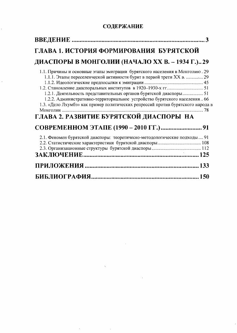 "ГЛАВА 1. ИСТОРИЯ ФОРМИРОВАНИЯ БУРЯТСКОЙ ДИАСПОРЫ В МОНГОЛИИ НАЧАЛО XX В.  Г.