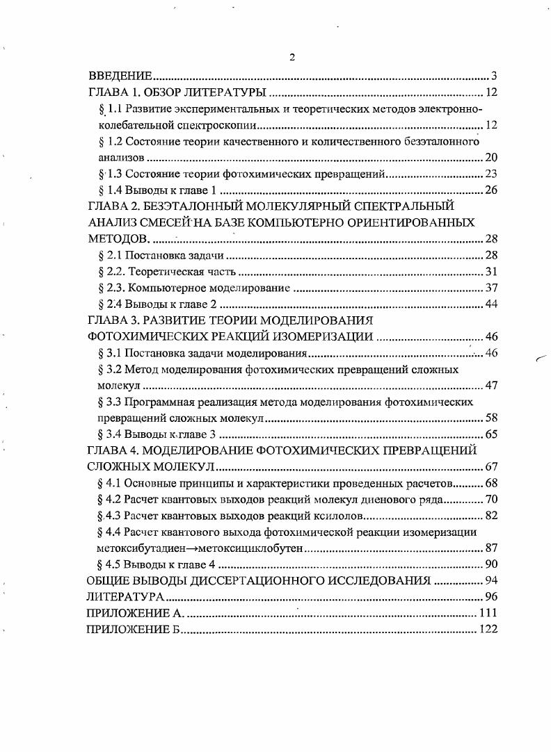 "Внастоящее время длительность импульса лазера составляет порядка одной атгосекунды , что позволяет определять химически реакции с высоким временным разрешением такой временной интервал меньше периода колебаний атомов в решетке и высоким пространственным разрешением. Поэтому становится возможным наблюдение хода реакции с высоким временным разрешением, целенаправленное управление их течением, что открывает значительные перспективы в области качественного и количественного анализа, синтеза новых соединений и предсказания их реакционной способности , . Фемтосекундная технология дает мощный инструмент для. Фемтосекундная спектроскопия позволяет регистрировать временные зависимости интенсивностей излучения или поглощения света молекулой в ходе протекания внутримолекулярных и межмолскулярных процессов, в том числе и безызлучательных , что открывает возможность изучать межизомерные преобразования. Методика флэшфотолиза на протяжении многих лет успешно применяется для исследования относительно медленно протекающих процессов возбуждения и дезактивации триплетных состояний с временами жизни 3 1Г4с, интерконверсии синглеттриплет, спектров триплеттриплетного поглощения, механизмов тушения триплетных состояний молекул в растворе, и в особенности кинетики фотохимических реакций , . В качестве источников импульсного фотовозбуждения раньше использовались газоразрядные лампы с длительностью вспышки порядка КГ6с, а в качестве элементов, обеспечивающих избирательность возбуждения, узкополосные светофильтры. Более высокое временное разрешение было получено с использованием пикосекундных лазеров с. Данные, полученные с использованием совместного применения техники сверхзвуковых струй, фемтосекундных лазерных импульсов и скоростных средств регистрации например, счетчиков отдельных фотонов, имеют вид многомерных поверхности спектров, в которых, в отличии от обычных частота и интенсивность поглощения или излучения, появляется еще одна изменяющаяся переменная время наблюдения или время задержки между возбуждающим и зондирующим импульсами. Спектроскопия с временным разрешением сегодня дает возможность получения детальной информации в виде экспериментальных динамических спектров разного типа излучения и поглощения в ИК, УФ и видимом диапазонах, КР, фотоэлектронных и др Многомерная спсктроскопия, как и двумерная спектроскопия ранее, пройдя стадию накопления материала, совершенствования исходной техники и осмысления наблюдаемых экспериментальных закономерностей, переходит к стадии исследования вещества и его трансформации. Последнее, естественно, требует развития методов решения соответствующих прямых и обратных спектральных задач. Эти проблемы достаточно хорошо решены в двумерной спектроскопии , , но не в фотохимии и фемтоспекгроскопии, где необходимо дополнительно учитывать не только способ возбуждения и временную зависимость спектральной картины, но и факт преобразования исходного, вещества. Обычные спектры поглощения и флуоресценции для сложных молекул уже давноподвергались теоретическому анализу. Развитие теории шло от простейших методов анализа, использующих различные обобщенные спектральные параметры, к методам, базирующихся на принятых в общей теории молекул моделях и их параметрах, не связанных непосредственно со спектральным экспериментом , . Такие методы дают возможность описывать физикохимические свойства сложных молекул в дополнение к спектральным. Например, для вибронных спектров были созданы методы расчета, позволяющие при заданных параметрах молекулярной модели строго построить ее спектральное отображение . Также была решена задача определения параметров потенциальной поверхностив возбужденном электронном состоянии молекулы. В настоящее время большинство исследований , , основываются на временных зависимостях интенсивностей отдельных линий, зарегистрированных при различных условиях эксперимента, и их анализе с использованием простейших моделей двухуровневых или трехуровневых, которые характеризуются понятиями константы затухания, времени жизни уровней, квантового выхода. Полные экспериментальные спектры с временным разрешением имеют достаточно сложный вид рис. 