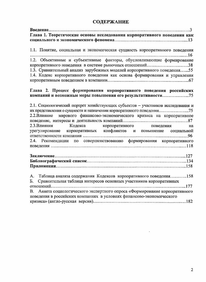 "Глава 1. Теоретические основы исследования корпоративного поведения как