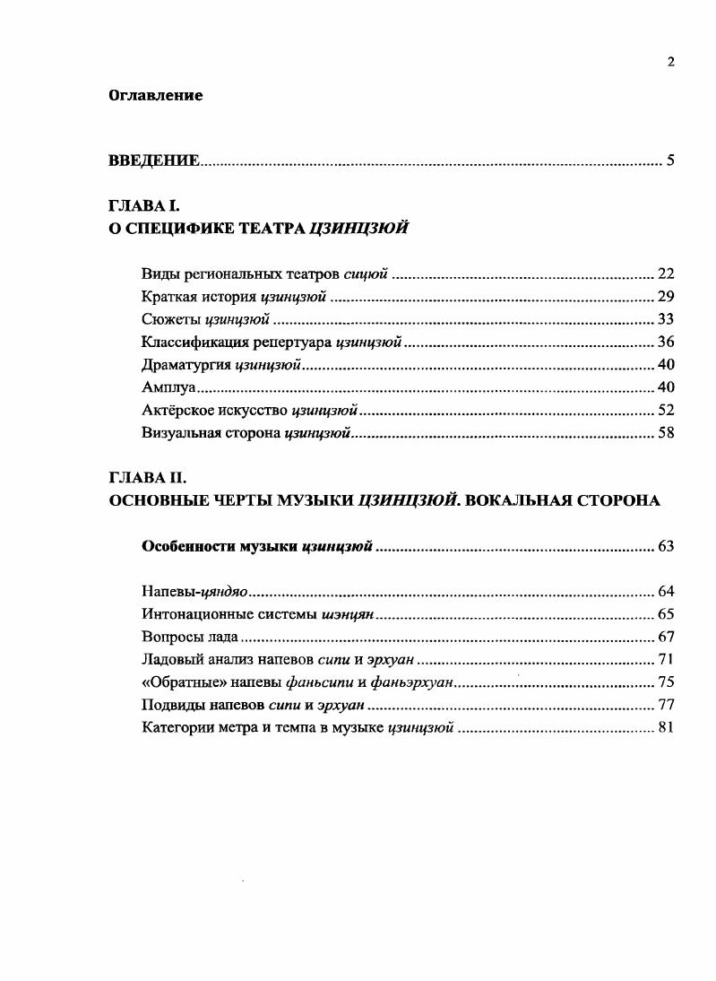 "За время учбы в Китае в процессе сбора материалов для данной работа были проведены многочисленные консультации с носителями языка по вопросам трактовки и перевода китайских терминов. Подробные комментарии и пояснения дал специалист по театральной музыке Китая, профессор музыковедческого факультета Тяньцзиньской консерватории Цянь Гочжэн, им же специально для автора был прочитан курс лекций о музыке цзинцзюй. Цзяньсин, Алексей Владимирович и Светлана Александровна Соколовы переводчики сотрудник отдела международных отношений Тяньцзиньской консерватории Ян Хуэйна, профессора Нанкайского университета г. Тяньцзинь, КНР Юй Цзы и Ольга Михайловна Мантач, профессор Тяньцзиньского института иностранных языков Чжэн Ли. Хочу искренне поблагодарить научных рецензентов моей работы заведующего кафедрой Истории зарубежной музыки, доктора искусствоведения, профессора Михаила Александровича Сапонова и кандидата искусствоведения, доцента Романа Александровича Насонова, высказывавших ценные замечания в процессе работы над диссертацией сотрудников Научноисследовательского центра музыкалытокомпыотерных технологий Московской консерватории, его заведующего, кандидата технических наук, доцента Александра Витальевича Харуто профессора Владимира Петровича Морозова, выполнившего компьютерный спектральный анализ голосов Пекинской оперы, и всех, кто оказывал непрерывную информационную и моральную поддержку на протяжении всего периода написании диссертационной работы. Пекинская опера, своими истоками уходящая к более ранним театральным традициям, впитала в себя самые лучшие их достижения. Все известные разновидности сицюй не мыслятся без пения и оркестра, арий и разговорных диалогов, хореографии и военных искусств, грима и костюмов. В то же время, рождаясь в определсгньгх культурных и социальных условиях, каждый из видов китайских драм приобретал характерные, присущие только ему особенности и специфические черты. Так, в одних театрах акцент делается на вокальной стороне, в других на актрском мастерстве в одних сцена подобна калейдоскопу ярких пстрых красок, в других внешние эффекты максимально приближены к реалиям жизни разнятся диалектные наречия и инструментальный состав оркестров. И вс же определяющим фактором своеобразия видов сицюй является их музыкальное наполнение. Европейскому термину музыка соответствует китайское понятие иныоэ иЖ, включающее в себя два иероглифа. К, означающий дерево, в верхней части по центру расположен знак бай Йбелый, окружнный с двух сторон знаком сы М шлк. Иначе говоря, белый шлк, натянутый на дерево 3, С. В х годах в КНР была проведена официальная реформа письменности, в результате которой многие иероглифы стали записываться в упрощнных вариантах с меньшим количеством черт. К таким инструментам, в первую очередь, относится цитра гуцинь, считающаяся эстетическим идеалом китайской музыкальной культуры. Данный иероглиф 0ч, он же Ш, имеет три способа произношения юэ музыка, лэ радость, веселье, наслаждаться и редко встречающийся вариант яо любить, наслаждаться , Т. С. 7, Стб. С. 3. Позже значение термина юэ в сочетании с иероглифом инь сократилось до аналогичного ему в европейских языках термину музыка. Концепция юэ последовательно излагалась во всех важных исторических документах, что, в соответствие с конфуцианскими взглядами, определялось особым зиачсписм музыки в жизни государства 4, С. Сочетание в одном иероглифе двух значений музыка и радость, находит отражение в древних китайских трактатах, согласно которым музыка непременно ассоциируется с радостью В основе музыки лежит радость, чувство, без которого не может обойтись человек. Радость высказывается в звуках и песнях и отражается в движениях тела. Как человек не может не испытать радости, так радость не может не обрести форму. Значимость музыкальной составляющей нашла сво выражение, в том числе, в главенстве мелодии в песеннопоэтических жанрах. Е превосходство отмечается со времн создания древнейшего памятника китайской литературы Книги песен Шицзин XI VII века до н. Лань Юйсун. Лекции по истории китайской лузыки. М. МГК, . Рукопись. Цит. С. 5. Из трактата Книга ритуала Лицзи. Цит. С. 3. 