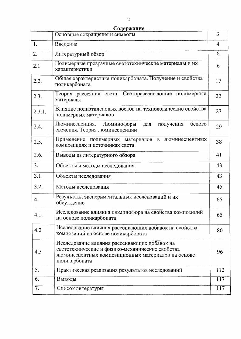 "Свет, проходя через такую среду, претерпевает многократные преломления и отражения, в результате чего на выходе из материала он оказывается рассеянным по всем направлениям. Продольной кривой рассеяния является окружность или близкая к ней кривая. Рис. У материалов с неоднородной внутренней структурой и шероховатой поверхностью может наблюдаться смешанное пропускание. Полимерные материалы применяют при изготовлении рассеивателей и отражателей светильников с газоразрядными лампами и лампами накаливания, при изготовлении защитных стекол, светофильтров, светопрозрачных строительных конструкций и т. Требования, предъявляемые к светотехническим полимерным материалам, становятся все более жесткими и разнообразными. Так, полимерные материалы для светильников наружного освещения должны длительное время выдерживать воздействие неблагоприятных атмосферных условий, а материалы для малогабаритных светильников с мощными источниками света иметь повышенную устойчивость к действию тепла и света. При выборе светотехнического материала учитывают условия эксплуатации изделия, а также весь комплекс свойств материала. Полимерные материалы выпускают в виде стержней, труб, листов, пленок, нитей, порошка. Они могут быть бесцветными и окрашенными, прозрачными и с различной степенью рассеяния от слабо замутненного до диффузного. Можно получить материал с ячеистой, призматической или другой структурой поверхности. Для улучшения механических свойств возможен выпуск волокнистых листов, а также армирование полимера стекловолокном, стеклотканью. Закрепляя между двумя листами светопропускающего полимера фольгу из алюминия, можно получить хороший светоотражающий материал. Для переработки полимерных материалов в изделия светотехнического назначения используются следующие методы экструзия, литье под давлением, каландрование, формование изделий из листа, сварка, склеивание, навивка на шаблон и каркас. Выбор того или иного способа определяется свойствами полимерного материала, размерами и конфигурацией изделия, его серийностью, экономическими факторами табл. Литье под давлением Полиметилметакрила т, полистирол, полиэтилен, полипропилен, поликарбонат Рассеиватели и защитные колпаки, решетки Для светильников с люминесцентным и лампами, лампами накаливания и т. Калаидрование Полиэтилен, полипропилен, материалы на основе поливинилхлорида Пленки гладкие, тисненые, одинарные, двойные и т. Для бытовых светильников, теплиц и т. Экструзия. Экструдированием также можно получить светотехнические пленки. Способ экструзии единственный для изготовления рассеивателей люминесцентных светильников большой протяженности и малого поперечного сечения. К достоинствам способа экструзии можно отнести непрерывность процесса, стабильность и точность размеров изделий, достаточно высокую производительность. Недостатки способа экструзии необходимость нагрева полимера до расплавления, что недопустимо для некоторых материалов, а та осе невозможность получения изделий сферической формы. Литье под давлением. Возможность переработки литьем под давлением большинства известных светотехнических полимеров термопластов, получение изделия разнообразного профиля, высокая производительность этого способа делает его наиболее распространенным. Литьем под давлением получают призматические и корытообразные рассеиватели, а также другие светотехнические изделия . Микролитьем получают микролинзы . Каландрирование. Это способ переработки размягченной полимерной массы с помощью горизонтально расположенных вращающихся валков. Способ каландрирования является основным в производстве листов и пленок толщиной от 0,1 до 2,0 мм. Наиболее подходящими материалами для переработки каландрированием являются термопласты поливинилхлорид, сополимеры винилхлорида и винилацетата, полиэтилен и др. Достоинствами способа каландрирования являются высокая производительность, хорошее качество продукта, возможность выпуска тисненой пленки, пленки, соединенной с тканью, возможность быстрой перестройки оборудования на выпуск продукции из другого полимерного ма териала или другого типоразмера. 