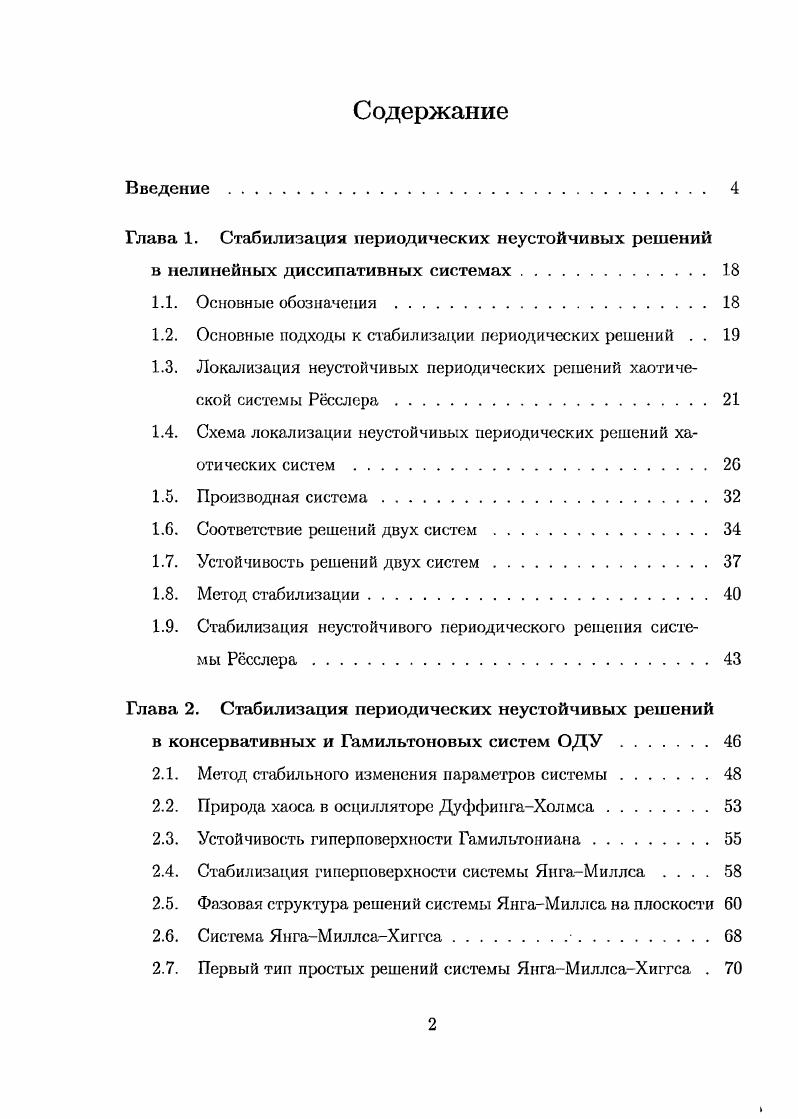 "1.2. Основные подходы к стабилизации периодических решений . . 
