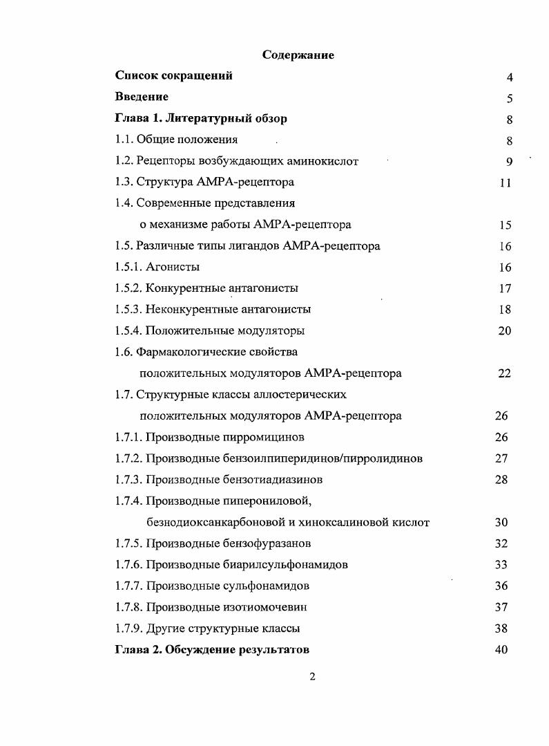 "1.2. Рецепторы возбуждающих аминокислот  
