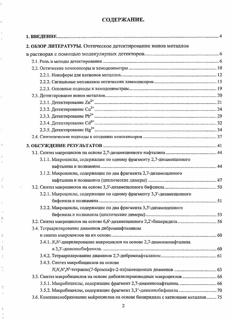 "случаях и смещением полосы эмиссии. I 2. Детектирование ионов металлов. После рассмотрения основных принципов работы молекулярных детекторов в этой главе мы приведем конкретные примеры существующих хемосенсоров и хемодозимстров. В рамках данного обзора мы остановимся только на детектировании некоторых тяжелых металлов. Ввиду большого объема литературы для каждого из металлов мы приведем лишь некоторые наиболее интересные на наш взгляд примеры синтезированных сенсоров. Детектирование 2. Цинк, относящийся к числу важных микроэлементов, содержится практически в любой 1 пище и питьевой воде в виде солей или органических комплексов. Важнейший источник цинка в организме обычное питание. Хотя концентрация цинка в поверхностных и подземных водах обычно не превышает 0, мгл и 0, мгл, соответственно, его количество в водопроводной воде может быть намного больше в результате растворения цинка из водопроводных труб. На сегодняшний день установленная всемирной организацией здравоохранения ВОЗ предельно допустимая концентрация ПДК цинка в питьевой воде составляет 3 мгл . По сравнению с другими переходными металлами, в детектировании 2 достигнут значительный успех, и создано большое количество флуоресцентных хемосенсоров, использующихся для детектирования 2 в живых клетках . Это связано, в первую очередь, с доступностью достаточно селективных рецепторов для этого иона, примером которых являются производные дипиколиламина, а также с заполненностью орбиталей 2, что существенно упрощает создание РЕТсенсоров . Сочетанием флуоресцеина как сигнальной группы и дипиколиламинового рецептора Липпард с сотр. В качестве примеров приведем соединения 1 и 2 , . Оба этих сенсора работают по РЕТмеханизму, обеспечивая при комнлексообразовании с ионами цинка 6кратнос увеличение флуоресценции с характерным для флуоресцеина спектрами поглощения и эмиссии в области нм. Кроме того, они обеспечивают высокую селективность по отношению к 2 среди биологически значимых катионов, работают при нейтральном значении и способны проникать в клетки, поэтому могут быть использованы для визуализации содержания в нейронах. Интересно сравнить производные кумарина 3 и 4, в которых рецепторная дипиколиламиногруппа находится в разных положениях кумарина , . Еще одним примером сенсора, работающего по РЕТмеханизму и содержащего дипиколиламиногруппу в качестве рецептора для 2, служит соединение 5 . Оно обеспечивает высокое сродство к ионам цинка, а также содержит 4аминонафталимид в качестве флуорофора, имеющий максимумы поглощения и эмиссии в видимой области 9 и 8 им, соответственно. Производные 4,5диаминонафталимида 6 и 7 также являются высокоселекгивными и чувствительными сенсорами для Однако, в отличие от 5, в присутствии полосы поглощения и флуоресценции этих хемосенсоров претерпевают багохромные сдвиги в и нм, соответственно, происходящие вследствие депротонирования ароматической аминогруппы , . 