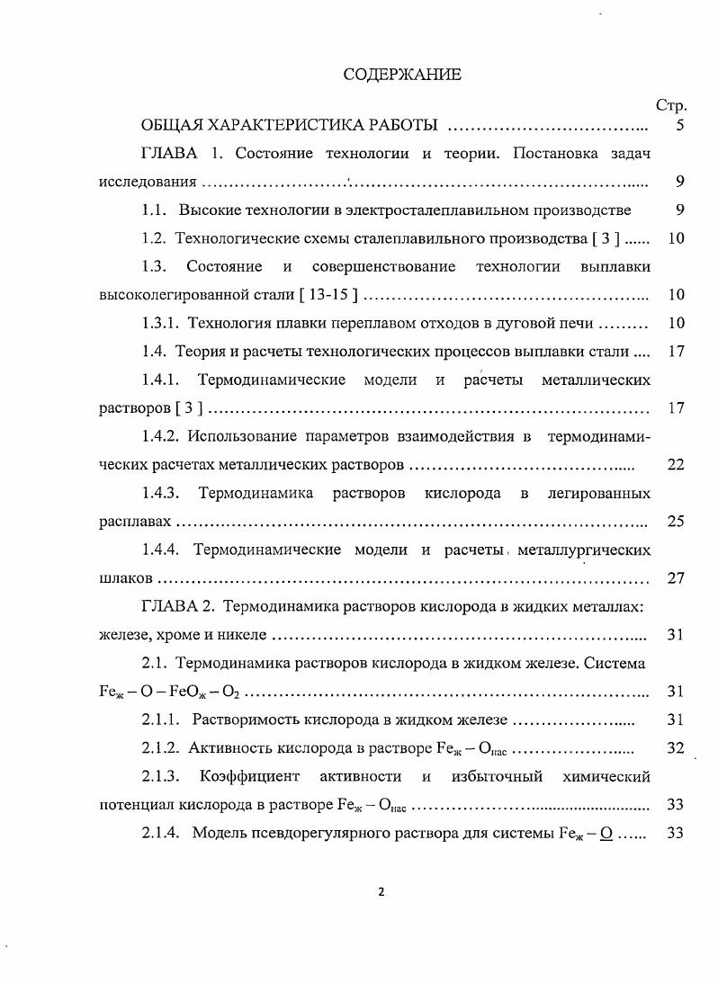 "1.1. Высокие технологии в электросталеплавильпом производстве 