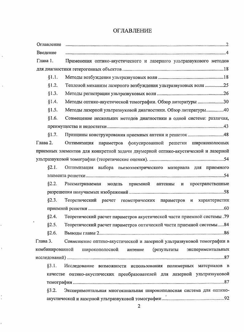 "Глава 1. Применения оптикоакустического и лазерного ультразвукового методов
