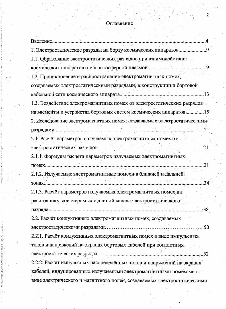"1. Электростатические разряды на борту космических аппаратов 