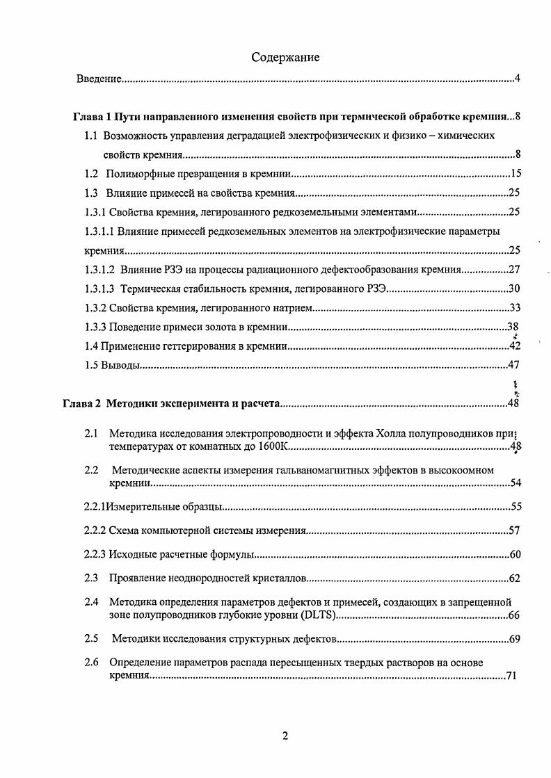 "Глава 1 Пути направленного изменения свойств при термической обработке кремния.