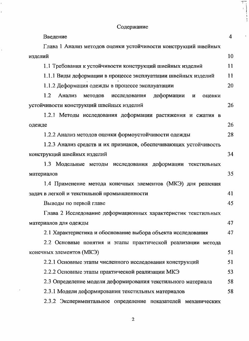 "Глава 1 Анализ методов оценки устойчивости конструкций швейных изделий 