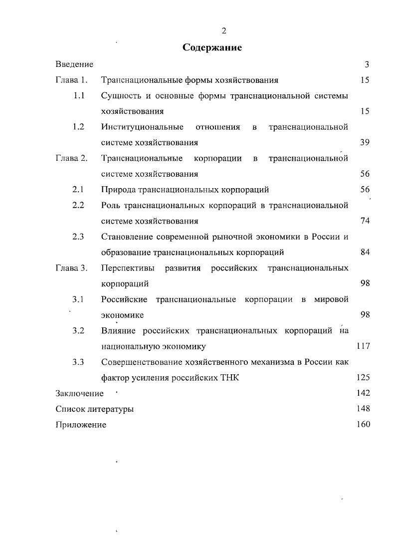 "системе хозяйствования Глава 2. Транснациональные корпорации