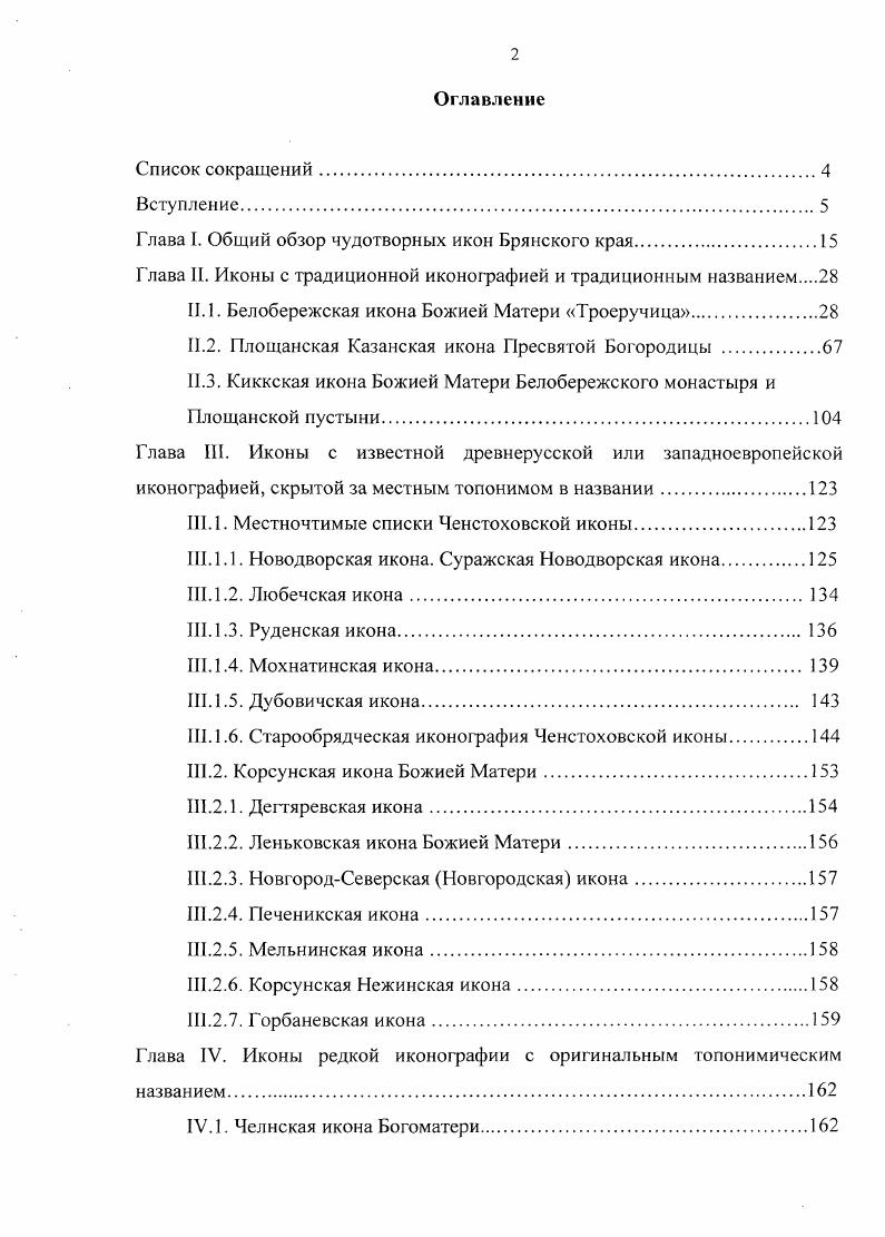 "Глава I. Общий обзор чудотворных икон Брянского края