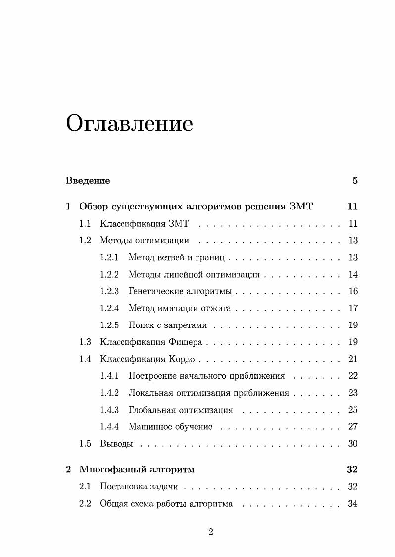 "1 Обзор существующих алгоритмов решения ЗМТ 