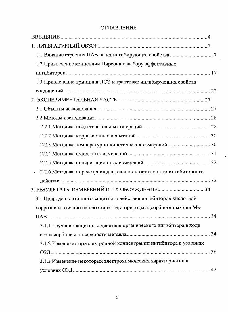 "1.1 Влияние строения ПАВ на их ингибирующее свойства.