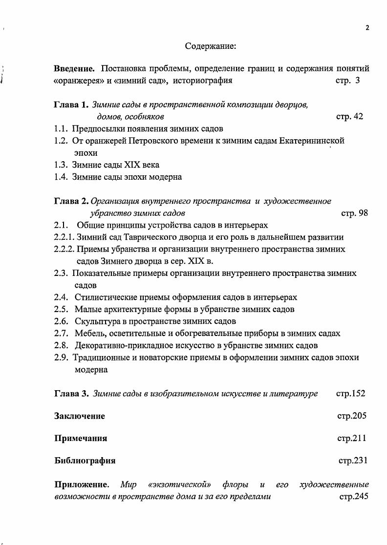 "Глава 1. Зимние сады в пространственной композиции дворцов,