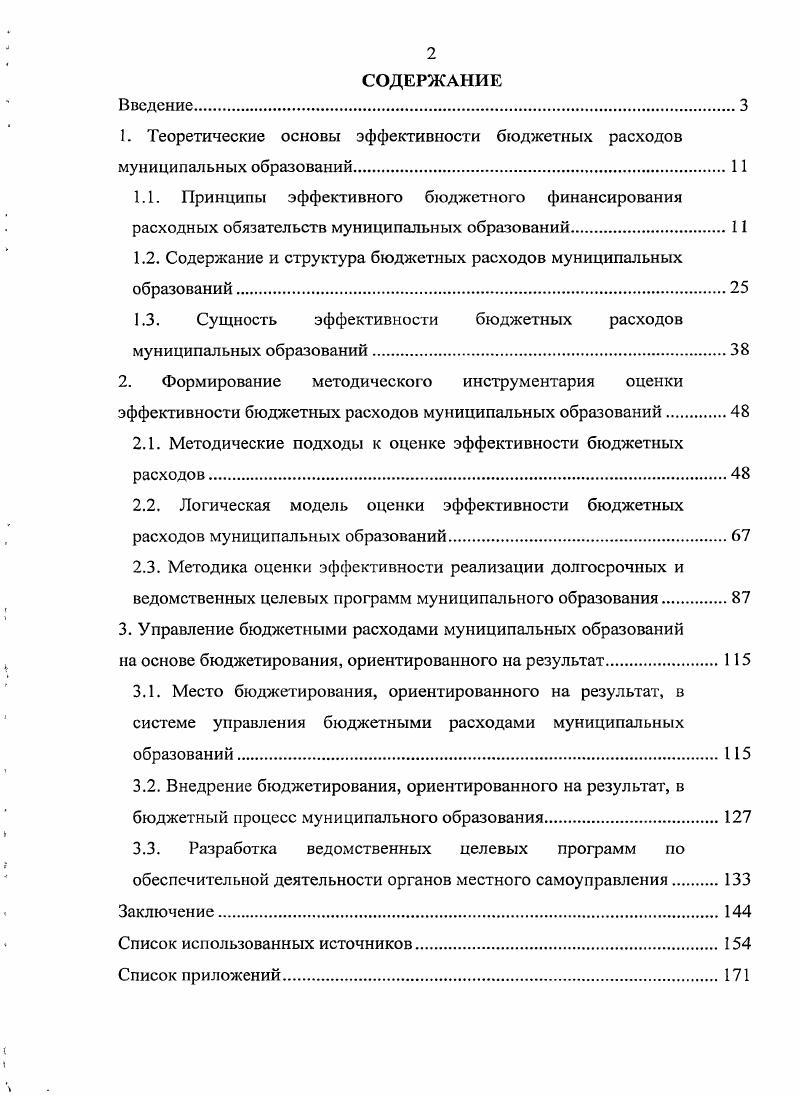 "1. Теоретические основы эффективности бюджетных расходов муниципальных образований.