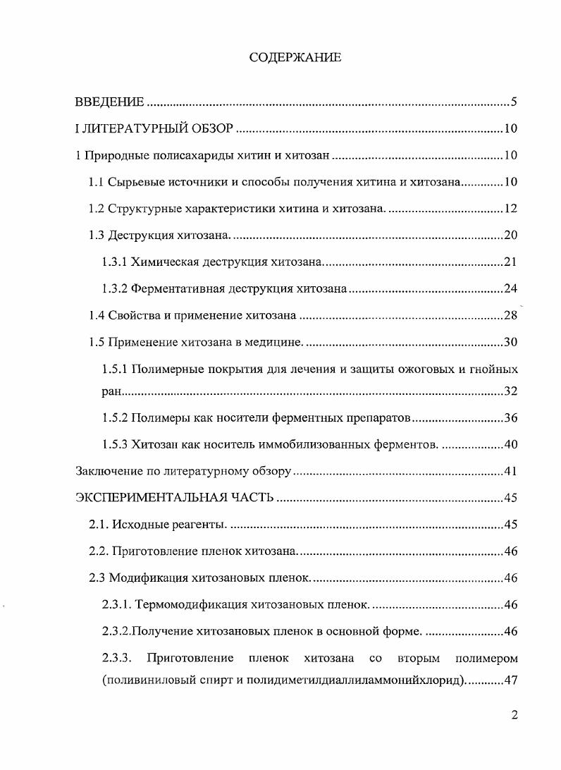 "1 Природные полисахариды хитин и хитозан