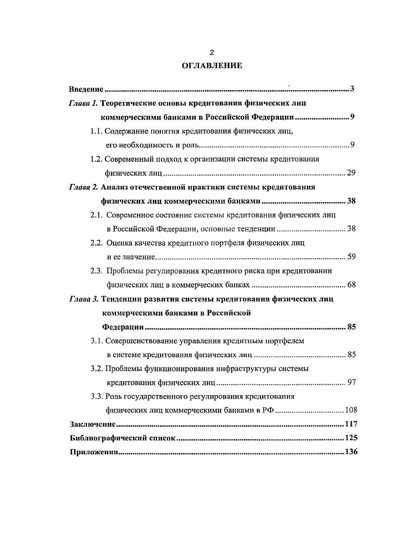"Глава 1. Теоретические основы кредитования физических лиц