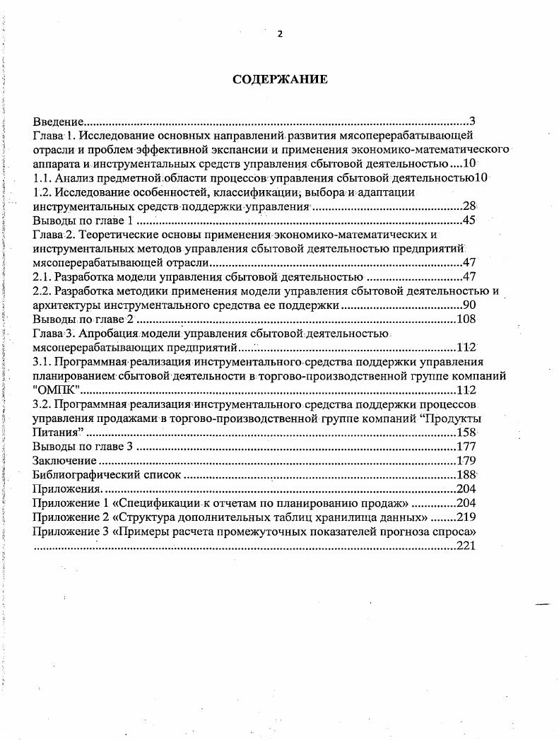 "Эти аспекты расширения бизнеса с использованием слияний и поглощений обуславливаются игнорированием возможных негативных факторов резко возрастающей нестабильности кадрового состава в объединяющихся компаниях, а также недооценкой вопросов совместимости бизнесвозможностей, что может приводить к массовым потерям и сопротивлению изменениям со стороны квалифицированного персонала, что недопустимо в условиях перманентно изменяющихся макроэкономических условий, когда конкуренты могут перехватить инициативу за счет наличия более качественного управления. Также изза невозможности быстрого перестраивания бизнеспроцессов под требования уже объединенного предприятия может снизиться эффективность операционной деятельности. Таким образом, для эффективного и качественного решения озвученных управленческих проблем необходимо наличие эффективных инструментов, позволяющих постоянно анализировать, учитывать, контролировать и реагировать на любые изменения в деятельности мясоперерабатывающих предприятий, что может быть достигнуто за счет рационального использования функциональных возможностей современных инструментальных средств и экспансии в них экономикоматематического аппарата управления. Также появляются проблемы, выделяемые В. В связи с этим необходимо проводить структуризацию всех видов работ на основные компоненты и подкомпоненты, а также предоставлять информационное обеспечение управления деятельностью, направленное на достижение всего комплекса стратегических и оперативных целей. Также важными факторами, снижающими вышеуказанные управленческие риски, являются разработка систем ответственности за выполнение всех видов работ и разработку системы консолидированное отчетности и обобщение всей специфичной для конкретного предприятия информации. При этом необходимо учитывать диверсифицированность и тенденцию к усложнению связей элементов клиентских. Отмечаемое экспертами в 8 укрупнение и расширение мясоперерабатывающих предприятий ведет к усложнению управления и контроля эффективности бизнеспроцессов, что увеличивает информационную нагрузку на менеджмент предприятия и создает тенденцию к чрезмерной централизации. Поэтому необходимо проводить непрерывный анализ, оптимизацию и изменение бизнеспроцессов. Причем эффективность как внутренних, так и внешних процессов предприятия это ключевые показатели качества и эффективности управления предприятием в целом. Именно они определяют успехи или неудачи предприятия. При этом описание аналитических методов сбора, оценки и визуального представления данных деятельности предприятия неразрывно связано с отражением его бизнеспроцессов в используемых в нем информационных системах, в которых агрегируются ключевые показатели результативности управления, которые в свою очередь используются для управления. Однако данные в информационных системах собираются вне контекста их происхождения и часто фрагментарно, поэтому интерпретировать их можно разными, порой взаимоисключающими, способами. Изза этого многие предприятия приходят к осознанию того, что агрегирование показателей качества и эффективности управления в отрыве от связанных с ними бизнеспроцессов не приводит автоматически к повышению эффективности управления и удовлетворительности результатов. Более того, многие управленческие ситуации разрешаются на основе применения только интуитивных и эмпирических знаний сотрудников, что указывает на необходимость создания моделей управления, объединяющих накопленную персоналом субъекта экономики экспертизу и экономикоматематический аппарат. В своей производственной деятельности предприятия мясоперерабатывающей отрасли имеют еще одну важную особенность, а именно сочетание дискретного и непрерывного производств. Так, в 4 основной проблемой управления дискретным производством является то, что технологические режимы обработки характеризуются большой стабильностью, а материальные потоки вследствие их неоднородной структуры и дискретности имеют сложное строение. Управление дискретным производством носит ярко выраженный организационно технологический характер. В дискретном производстве серьезное значение имеет управление материальными потоками. Управление же технологическими процессами, не утрачивая своей значимости, может играть подчиненную роль. 