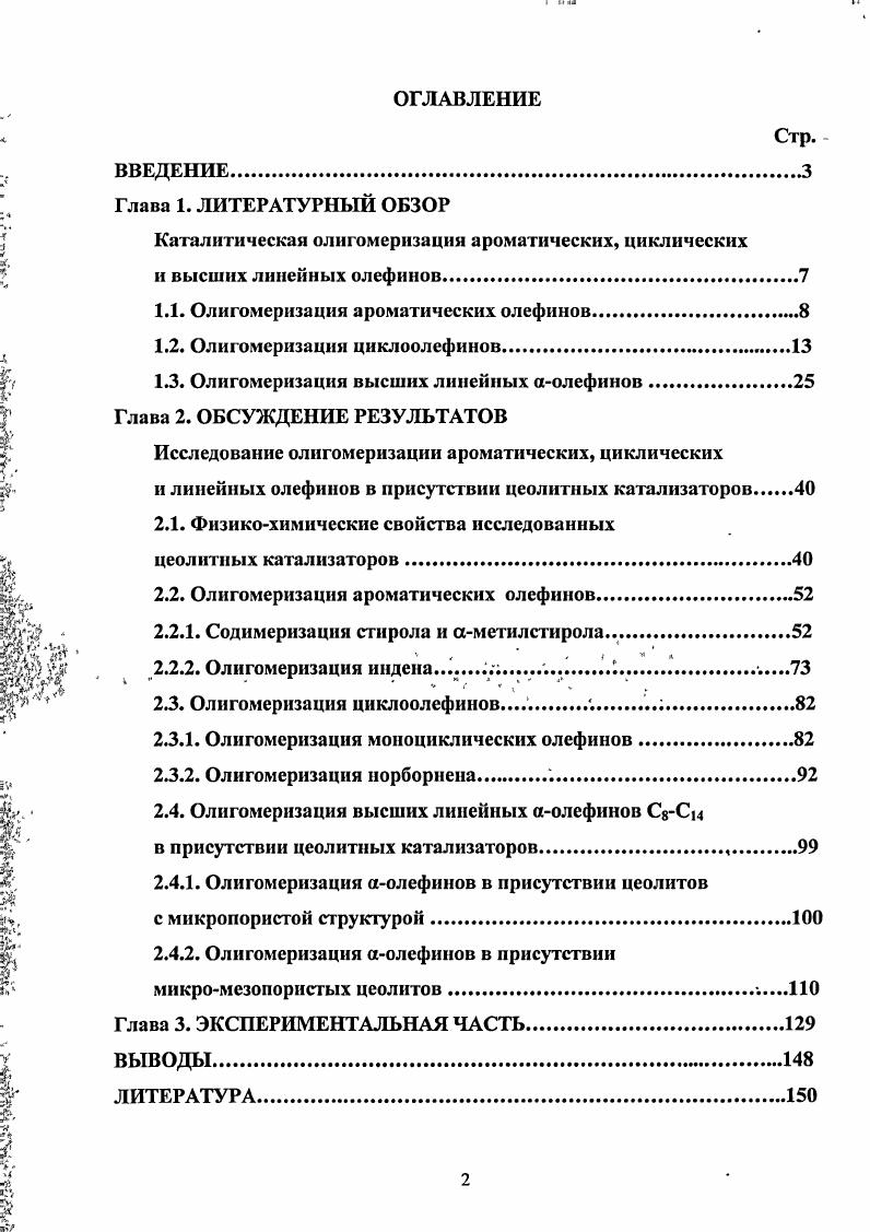 "Каталитическая олигомеризация ароматических, циклических и высших линейных олефинов.