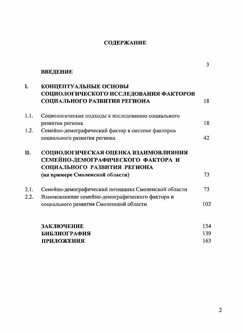 "В системе факторов социального развития региона ключевую роль играет семейнодемографический фактор, так как от пего зависит социальное воспроизводство и выживаемость региональной системы. Семейнодемографический потенциал Смоленской области невысок. В то же время сохраняются внутренние резервы, которые проявляются в субъективных установках жителей на высокую ценность семьи и детей, желание иметь семью, детей в браке, обусловленные ростом ответственности родителей за судьбу детей, стремлением регулировать семейные конфликт,1 мирным путем избегая развода, стремлением к развитию семейных форм трудовой деятельности. Влияние семейнодемографического потенциала на другие потенциалы может быть первичным доминирующим или вторичным зависимым от других факторов. Развитие семейнодсмофафического потенциала Смоленской области связано в первую очередь с развитием социальноэкономической сферы развитием региональной экономики, созданием новых, хорошо оплачиваемых рабочих мест, повышением доходов жителей, улучшением жилищных условий, социальной инфраструктуры, развитием доступного, современного дошкольного и школьного образования, качественного медицинского обслуживания, развитием сети досуговых учреждений и учреждений дополнительного образования. Необходимы инновационные управленческие решения, направленные на развитие экономической самостоятельности семьи и семейнотрудовой активности. В настоящее время в регионе наблюдается дисбаланс между способностью семьи самостоятельно удовлетворить свои пофебности, повысить уровень качества жизни и зависимостью от государственных стимулирующих социальных выплат создание семьи, рождаемость. Дальнейшее увеличение размера пособий, стимулирующих выплат без комплексной сфатегии социального развития региона, направленной на формирование экономической и социальной самостоятельности семьи, ослабит экономическую функцию семьи и будет способствовать развитию латентного иждивенчества. Теоретическая значимость результатов диссертационного исследования заключается в формировании целостного научного представления о роли семейнодемографического фактора социального развития региона. Предложена социологическая интерпретация понятий регион, семейнодемографический фактор, семейнодемографический потенциал. Описана система факторов и показателей социального развития региона. Выявлена и верифицирована система показателей семейнодемографического потенциала региона. Материалы диссертационного исследования способствуют развитию научнотеоретических основ исследования проблем социального развития региона и институциональной региональной среды. Материалы диссертации были использованы в отчетах научноисследовательского проекта РГНФ Социологический портрет Смоленской области Грант 2, были опубликованы в коллективной монографии Регионы в России социокультурные портреты регионов в общероссийском контексте. России г. Брянск III Всероссийский социологический конгресс Социология и общество проблемы и пути взаимодействия октября г. Москва II Всероссийская научная конференция Казанские социологические чтения в рамках проекта Год социологии в России Россия общество, власть, государство мая г. Казань VI Международный конгресс Российская семья на тему Молодая семья в контексте развития региональной семейной политики мая г. Москва IV Международная научная конференция Психологические проблемы современной семьи, октября г. Москва, МГУ, V Всероссийская научнопрактическая конференция по программе Социокультурная эволюция России и ее регионов. Смоленск, октября г. Основные положения диссертации докладывались и обсуждались на заседаниях и научных семинарах кафедры социологии и социальной работы Российского государственного университета. По теме диссертации опубликовано научных публикаций 4, п. ВАК РФ. Структура диссертации определяется общей концепцией и логикой социологического исследования и включает введение, две главы, включающих четыре параграфа, заключение, библиографию, приложения. Диссертация иллюстрирована рисунками, схемами, таблицами, диаграммами, гистораммами, графиками. 
