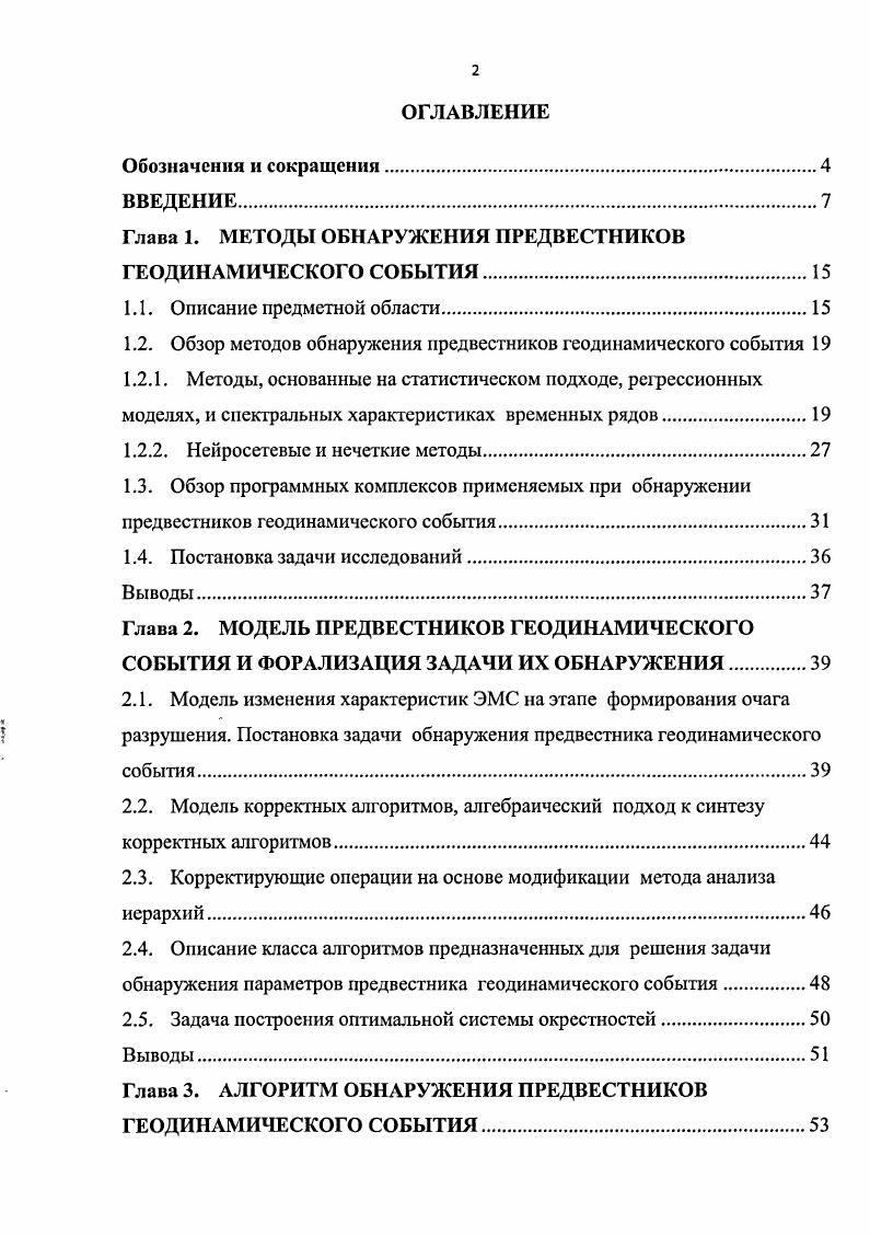"Глава 1. МЕТОДЫ ОБНАРУЖЕНИЯ ПРЕДВЕСТНИКОВ ГЕОДИНАМИЧЕСКОГО СОБЫТИЯ.