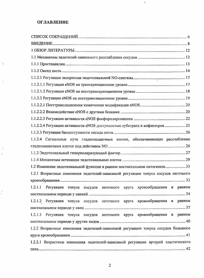 "1.1 Механизмы эндотелийзависимого расслабления сосудов.