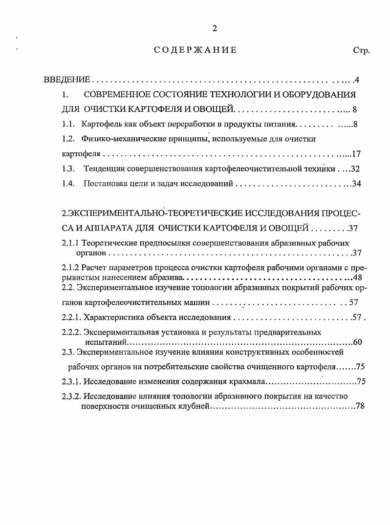 "1. СОВРЕМЕННОЕ СОСТОЯНИЕ ТЕХНОЛОГИИ И ОБОРУДОВАНИЯ ДЛЯ ОЧИСТКИ КАРТОФЕЛЯ И ОВОЩЕЙ