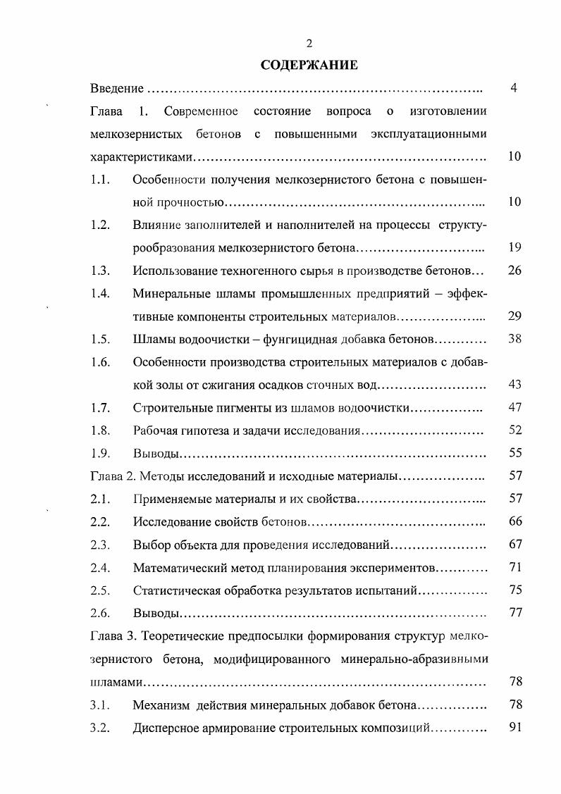 "1.1. Особенности получения мелкозернистого бетона с повышенной прочностью. 