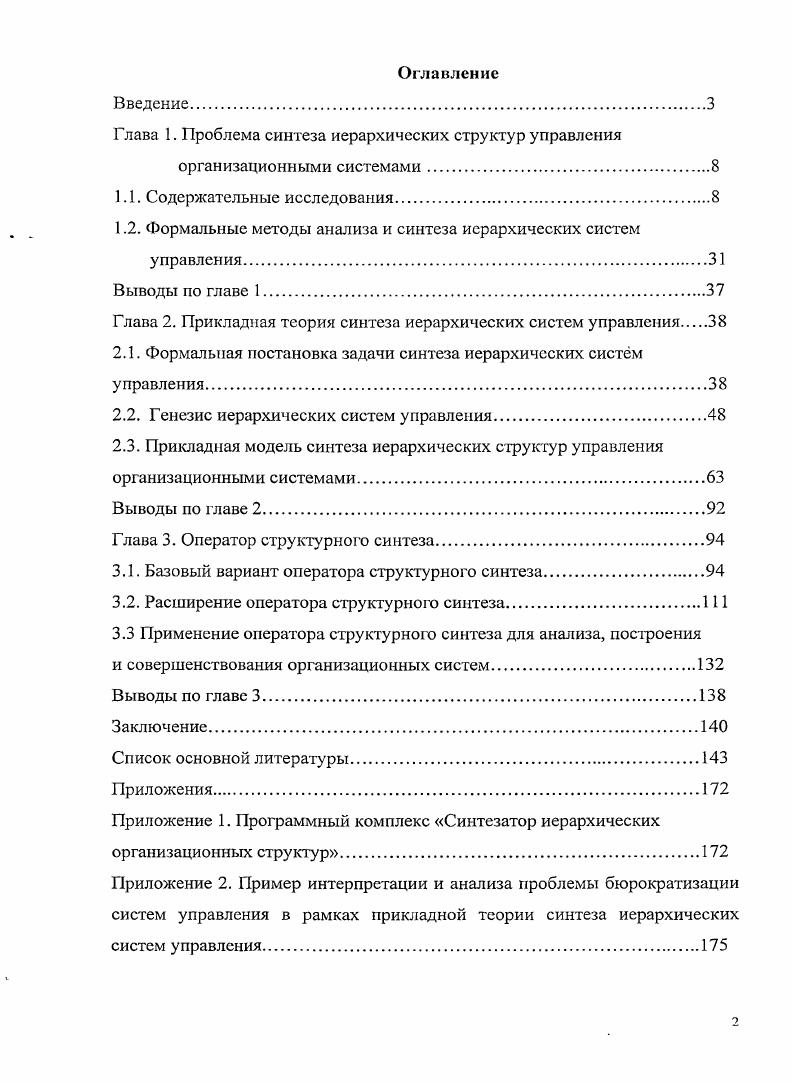 "Глава 1. Проблема синтеза иерархических структур управления