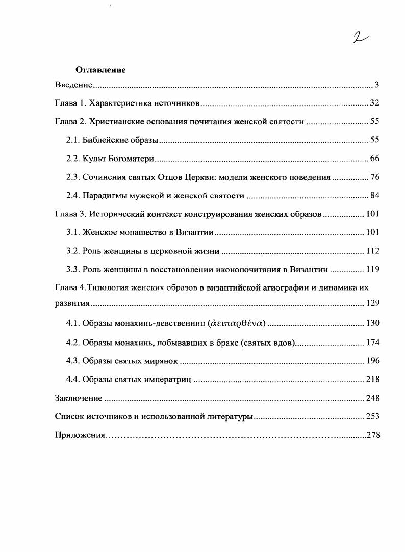 "Глава 2. Христианские основания почитания женской святости