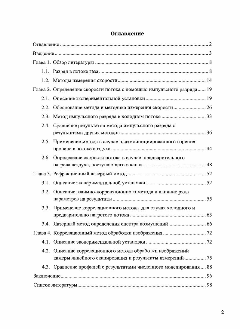 "Глава 2. Определение скорости потока с помощью импульсного разряда 