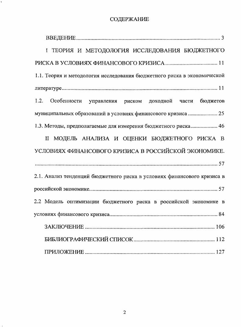 "I ТЕОРИЯ И МЕТОДОЛОГИЯ ИССЛЕДОВАНИЯ БЮДЖЕТНОГО РИСКА В УСЛОВИЯХ ФИНАНСОВОГО КРИЗИСА