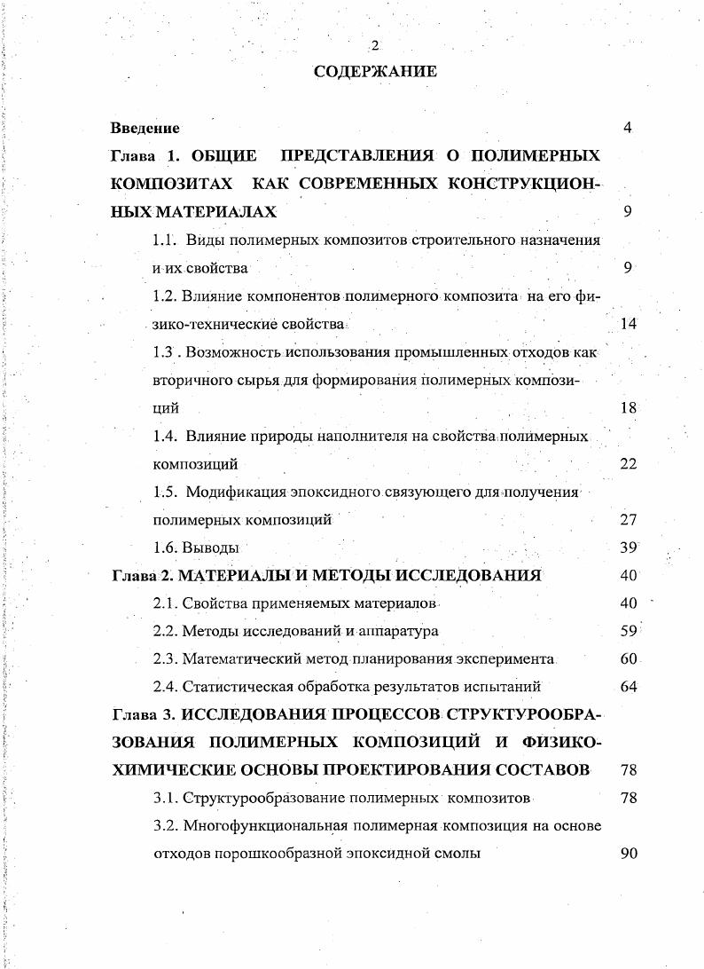 "1.1. Виды полимерных композитов строительного назначения и их свойства .