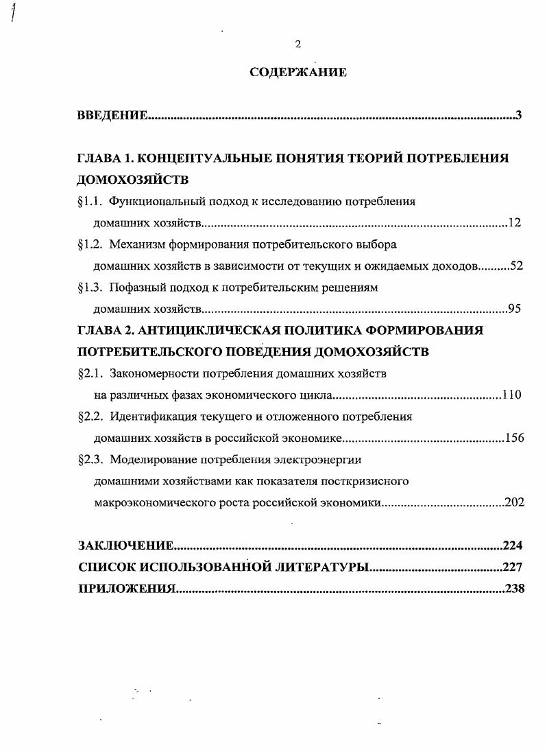 "ГЛАВА 1. КОНЦЕПТУАЛЬНЫЕ ПОНЯТИЯ ТЕОРИЙ ПОТРЕБЛЕНИЯ ДОМОХОЗЯЙСТВ