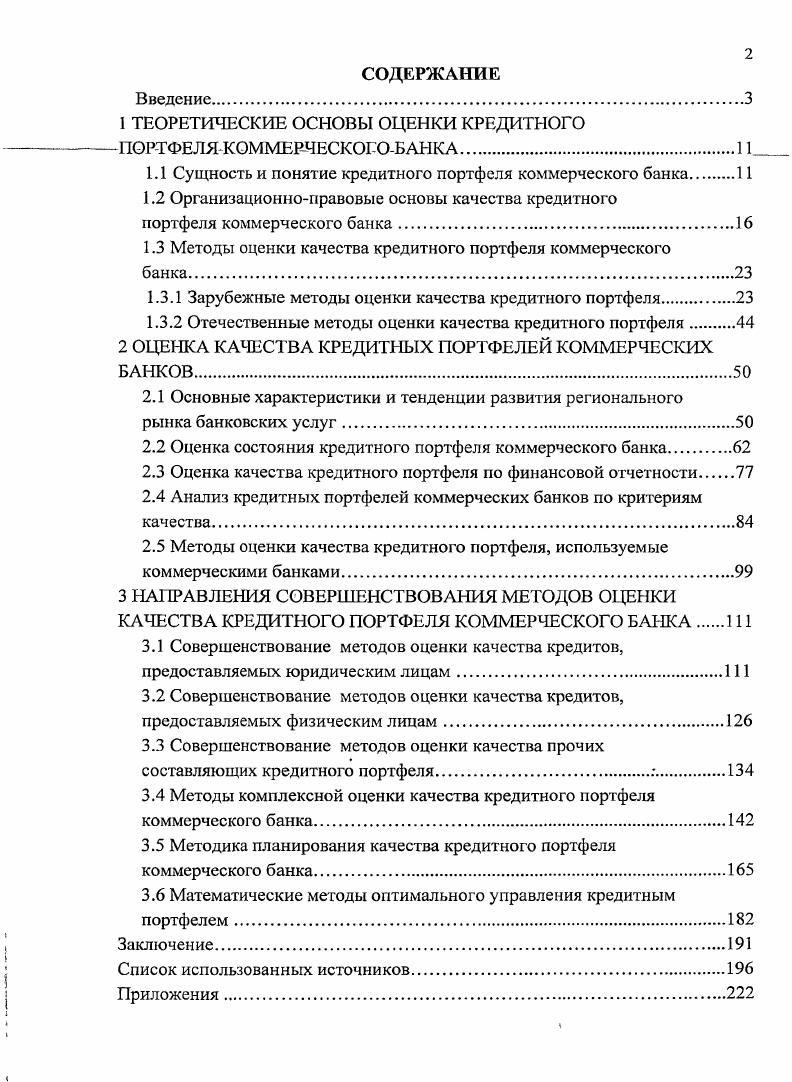 "1 ТЕОРЕТИЧЕСКИЕ ОСНОВЫ ОЦЕНКИ КРЕДИТНОГО ПОРТФЕЛЯКОММЕРЧЕСКОШБАНКА
