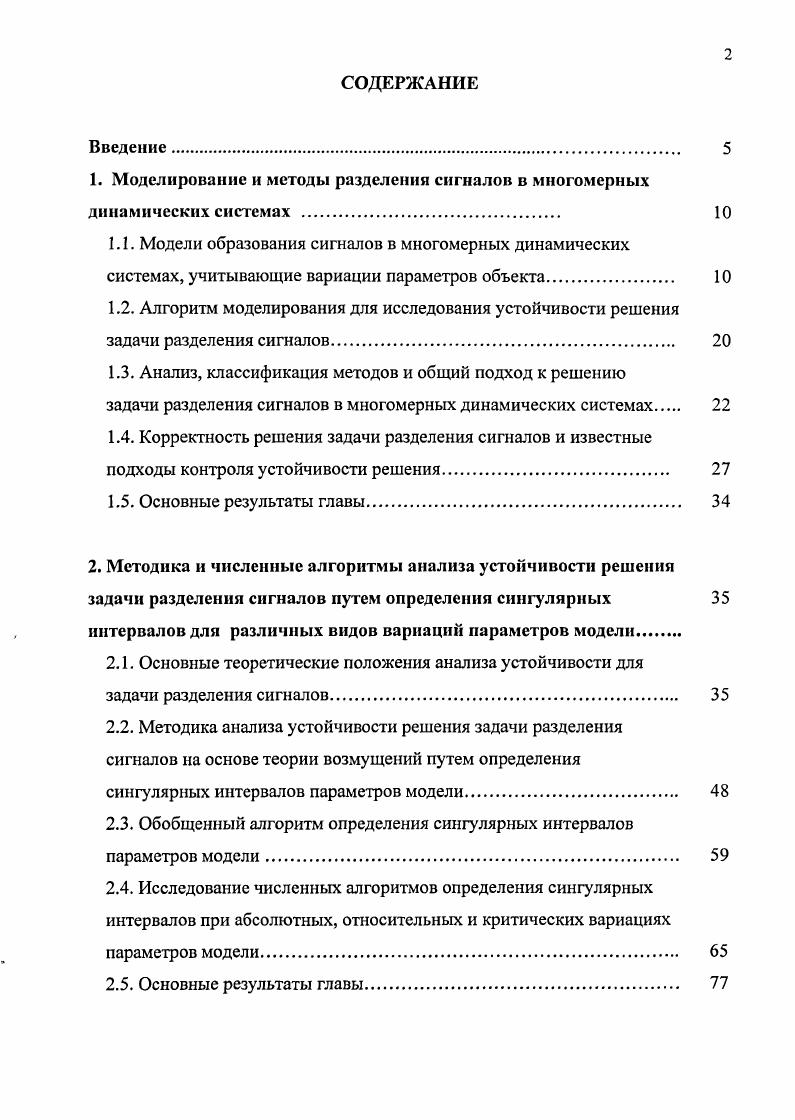 "1. Моделирование и методы разделения сигналов в многомерных динамических системах 