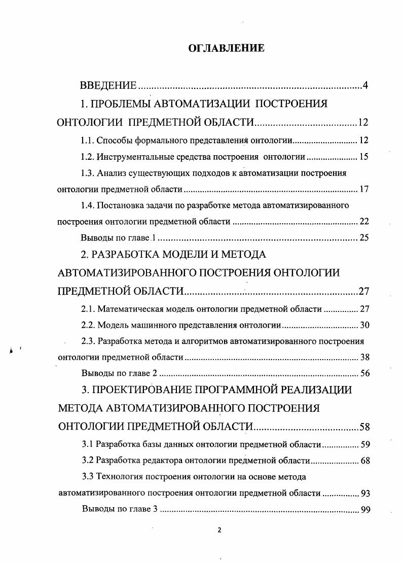 "1. ПРОБЛЕМЫ АВТОМАТИЗАЦИИ ПОСТРОЕНИЯ ОНТОЛОГИИ ПРЕДМЕТНОЙ ОБЛАСТИ.