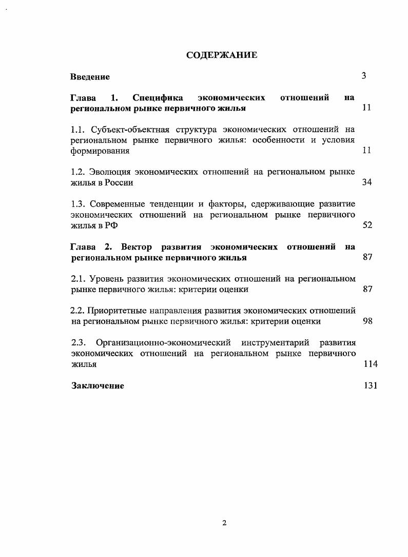 "Глава 1. Специфика экономических отношений на региональном рынке первичного жилья 