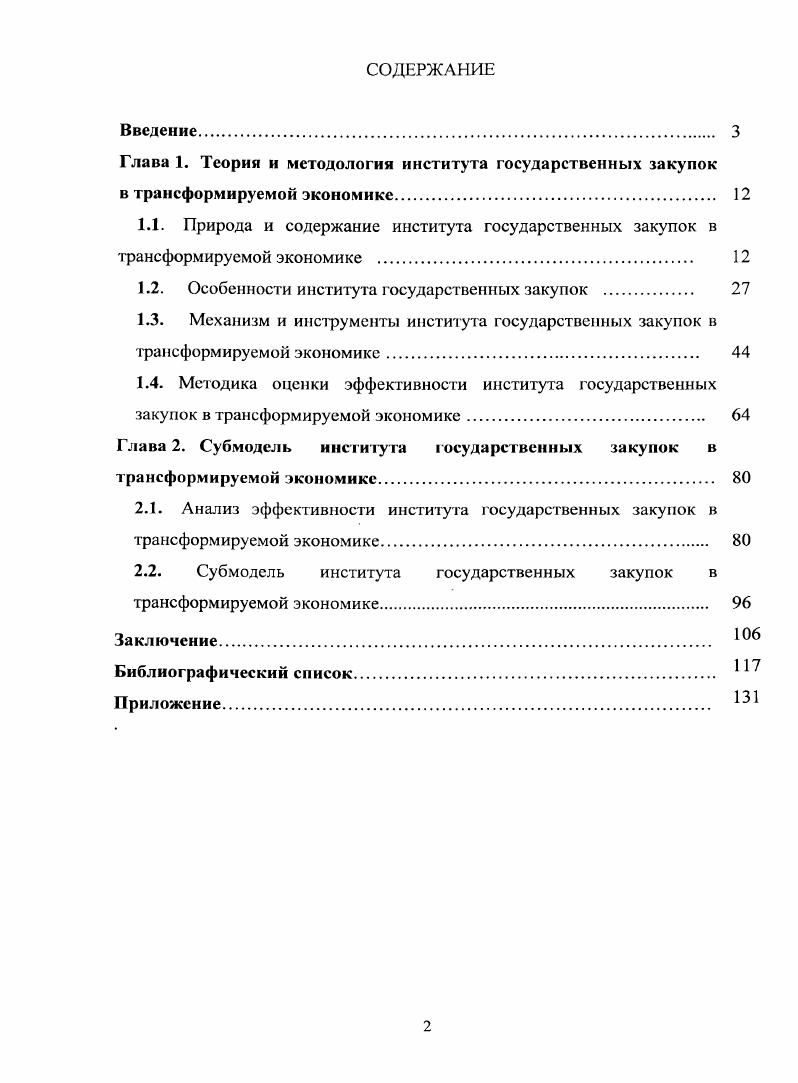 "1.2. Особенности института государственных закупок 